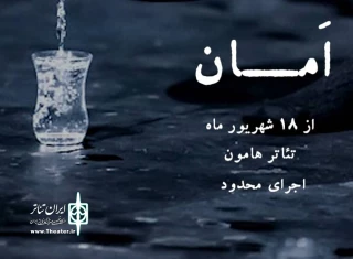 «امان» پس از ۵ سال به صحنه می‌رود