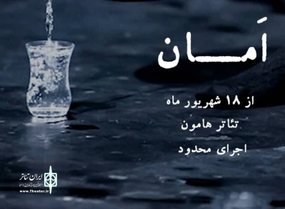 «امان» پس از ۵ سال به صحنه می‌رود