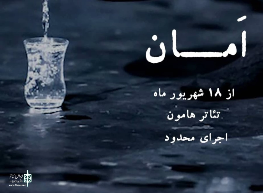 تئاتر هامون میزبان نمایش امان می‌شود 2