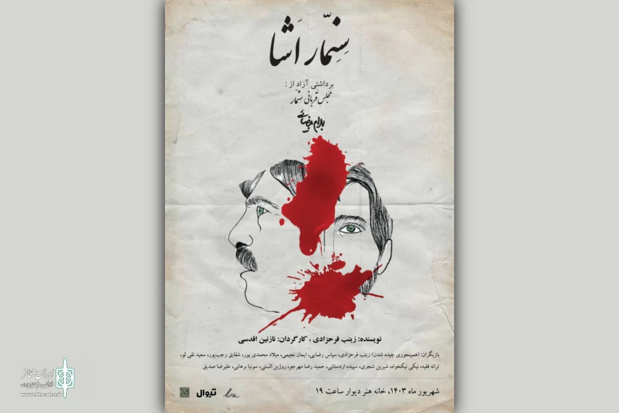 «سِنِّمآرِ اَشآ» در خانه هنر دیوار 2
