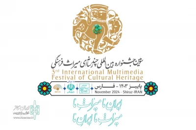 تمدید مهلت ثبت‌نام در سومین جشنواره چندرسانه‌ای میراث فرهنگی