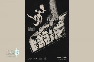 بازیگران و عوامل نمایش «حنوط» معرفی شدند
