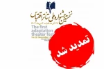 تمدید مهلت ارسال آثار بخش صحنه‌ای نخستین جشنواره تئاتر اقتباس شاهین‌شهر 2