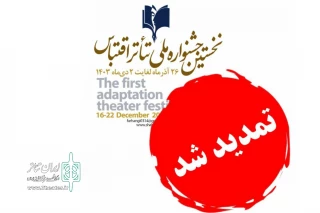 تمدید مهلت ارسال آثار بخش صحنه‌ای نخستین جشنواره تئاتر اقتباس شاهین‌شهر