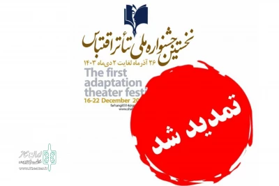 تمدید مهلت ارسال آثار بخش صحنه‌ای نخستین جشنواره تئاتر اقتباس شاهین‌شهر