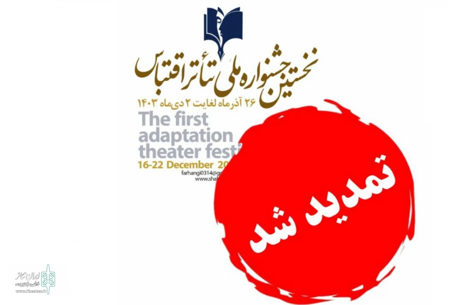 تمدید مهلت ارسال آثار بخش صحنه‌ای نخستین جشنواره تئاتر اقتباس شاهین‌شهر 2