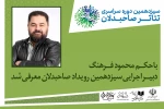 دبیر اجرایی رویداد تئاتر صاحبدلان حکم گرفت 2