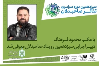 دبیر اجرایی رویداد تئاتر صاحبدلان حکم گرفت