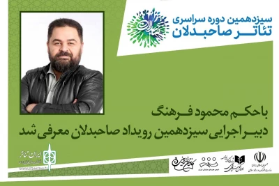 دبیر اجرایی رویداد تئاتر صاحبدلان حکم گرفت