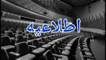 سالن‌های نمایشی سراسر کشور، اجرا ندارند 3