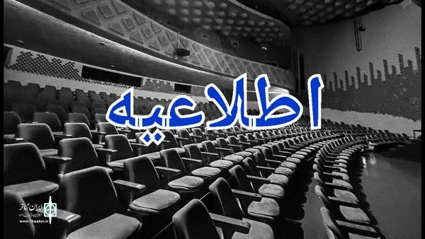 سالن‌های نمایشی سراسر کشور، اجرا ندارند 3