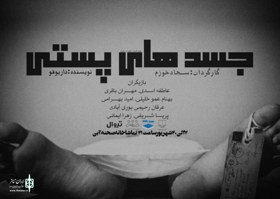 روایت «جسدهای پستی» در تماشاخانه صحنه آبی  2