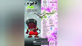 کاری از گروه تئاتر سین آرت

نمایش کودک  «دیوه بهار دوست نداره» در ساری اجرا می‌شود