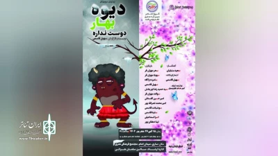کاری از گروه تئاتر سین آرت

نمایش کودک  «دیوه بهار دوست نداره» در ساری اجرا می‌شود