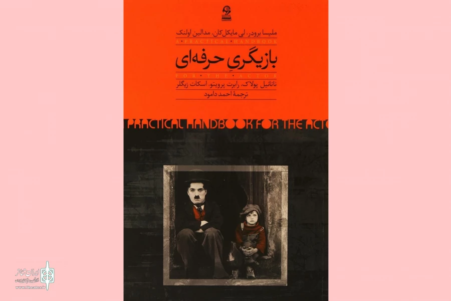 «بازیگری حرفه‌ای»؛ کتابی برای ارتقای هنر بازیگران مختلف 2