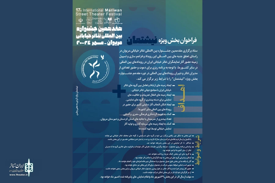 فراخوان بخش ویژە «نیشتمان» هفدهمین جشنواره بین‌المللی تئاتر خیابانی مریوان منتشر شد 2
