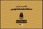 اعلام جزییات «مسابقه نمایشنامه‌نویسی» جشنواره بین‌المللی تئاتر مقاومت 2