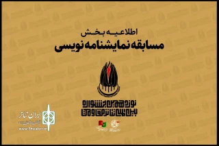 اعلام جزییات «مسابقه نمایشنامه‌نویسی» جشنواره بین‌المللی تئاتر مقاومت