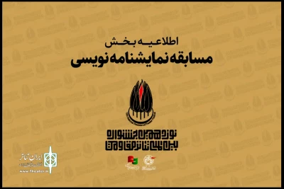 اعلام جزییات «مسابقه نمایشنامه‌نویسی» جشنواره بین‌المللی تئاتر مقاومت