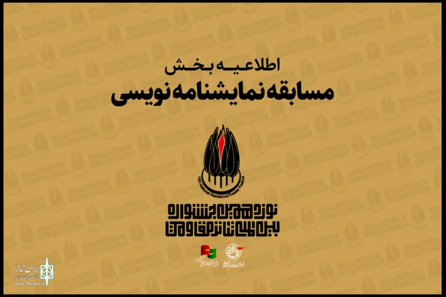اعلام جزییات «مسابقه نمایشنامه‌نویسی» جشنواره بین‌المللی تئاتر مقاومت 2