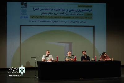 نشست «دراماتورژی متن و مواجهه‌ با عناصر اجرا» برگزار شد