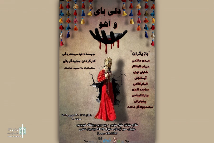 «دلی‌بای و آهو» به تماشاخانه سیمرغ رسید 2