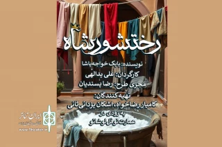«رختشورشاه» پس از سه سال به صحنه باز می‌گردد