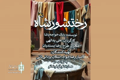«رختشورشاه» پس از سه سال به صحنه باز می‌گردد