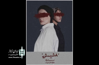 «۸-شیش» به خانه هنر دیوار رسید