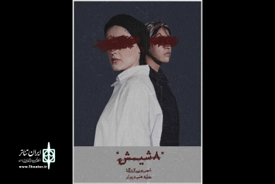 «۸-شیش» به خانه هنر دیوار رسید