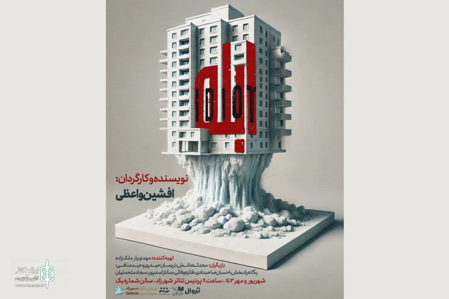 «ابله» روی صحنه می‌رود 2