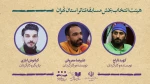 هیئت انتخاب آثار بخش مسابقه بیست و نهمین جشنواره تئاتر استان تهران معرفی شدند
 2