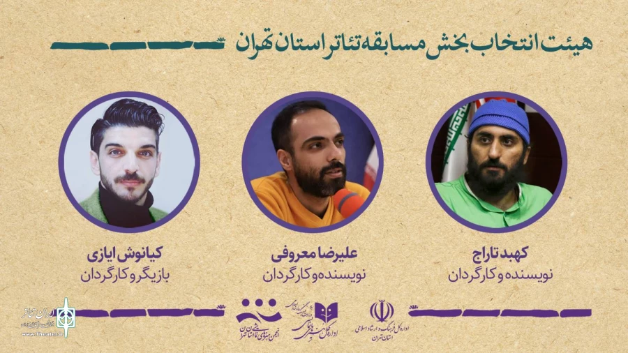 هیئت انتخاب آثار بخش مسابقه بیست و نهمین جشنواره تئاتر استان تهران معرفی شدند
 2