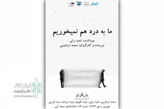 اجرای «ما به درد هم نمی‌خوریم» در تماشاخانه صحنه آبی