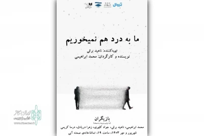 اجرای «ما به درد هم نمی‌خوریم» در تماشاخانه صحنه آبی