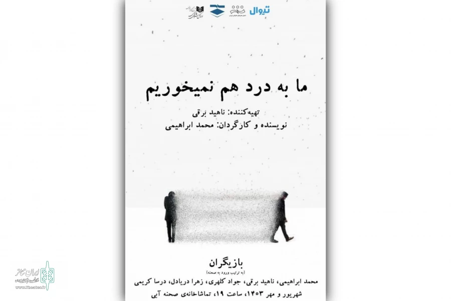 «ما به درد هم نمیخوریم» در تماشاخانه صحنه آبی 2