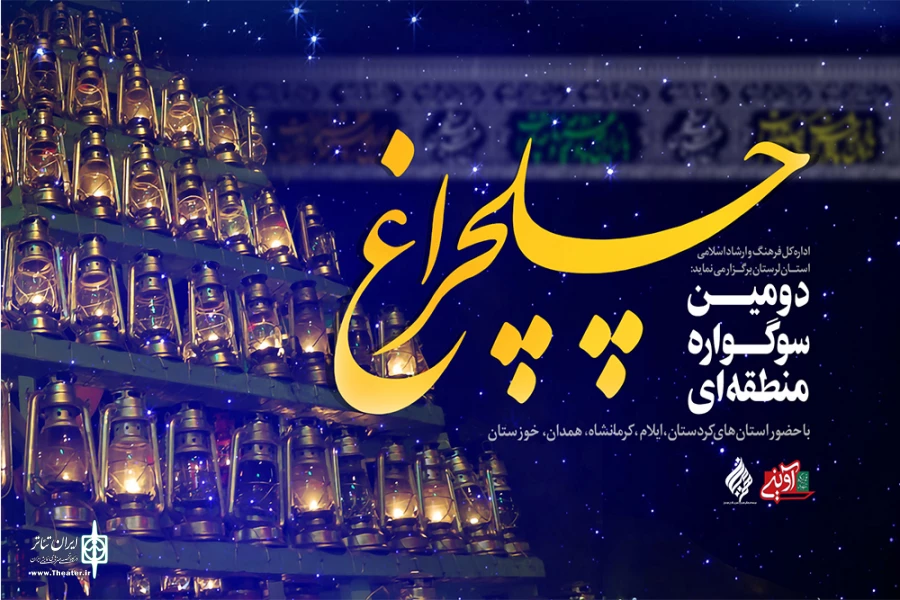 منتخبین دومین سوگواره منطقه ای تئاتر برگزیدگان خود را شناخت 2