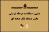 معرفی نمایشنامه‌های راه‌یافته به مرحله بازبینی نوزدهمین جشنواره تئاتر مقاومت 2
