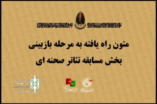اعلام نمایشنامه‌های راه‌یافته به مرحله بازبینی نوزدهمین جشنواره تئاتر مقاومت