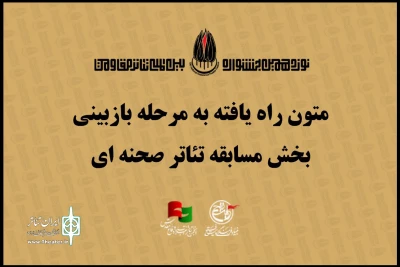 اعلام نمایشنامه‌های راه‌یافته به مرحله بازبینی نوزدهمین جشنواره تئاتر مقاومت