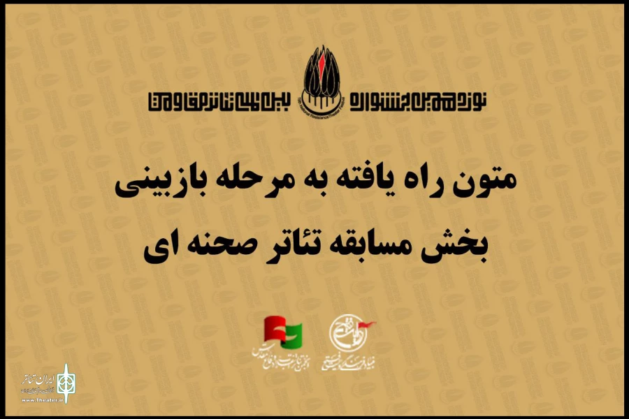 معرفی نمایشنامه‌های راه‌یافته به مرحله بازبینی نوزدهمین جشنواره تئاتر مقاومت 2