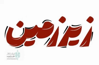 لوگوتایپ نمایش «زیرزمین» رونمایی شد