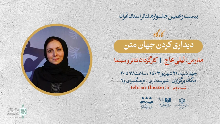 کارگاه «دیداری کردن جهان متن» با حضور لیلی عاج برگزار می‌شود 2