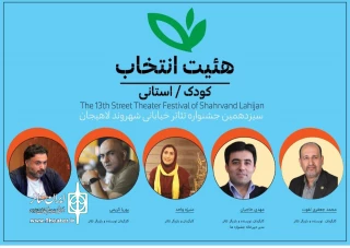 معرفی هیات انتخاب بخش کودک و استانی  جشنواره‌ تئاتر خیابانی لاهیجان