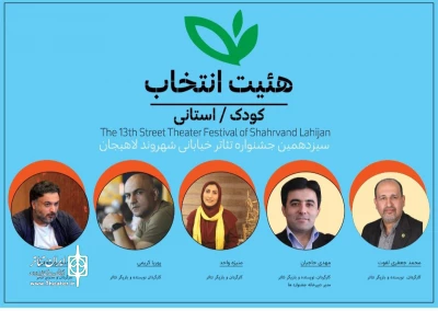 معرفی هیات انتخاب بخش کودک و استانی  جشنواره‌ تئاتر خیابانی لاهیجان