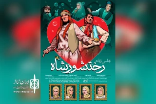 پوستر نمایش «مجلس زنانه رختشورشاه» رونمایی شد