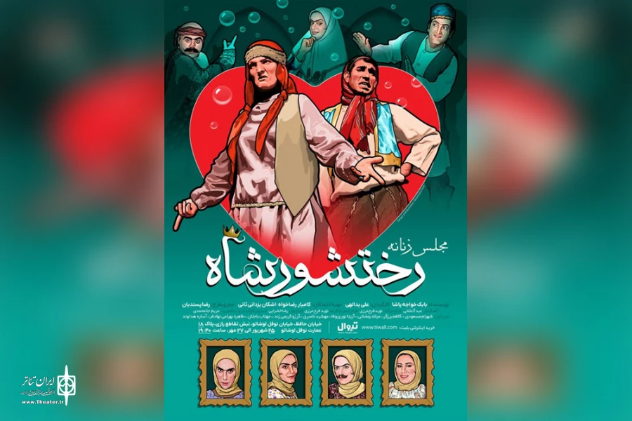 پوستر نمایش «مجلس زنانه رختشورشاه» رونمایی شد 2