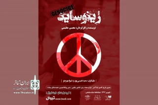 «ژینوساید» روی صحنه رفت