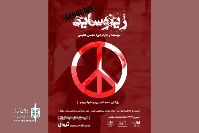 «ژینوساید» روی صحنه رفت