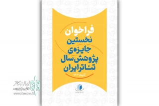 فراخوان نخستین جایزه‌‌ پژوهش سال تئاتر ایران منتشر شد